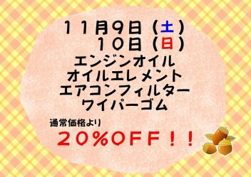 １１月サービスデーのお知らせ♪